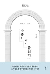 마음의 거리 좁히기 표지 이미지