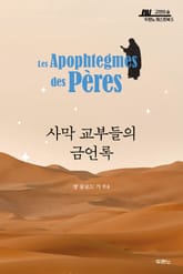 사막 교부들의 금언록 표지 이미지