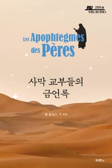 사막 교부들의 금언록