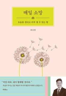 매일 소망