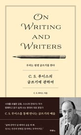C. S. 루이스의 글쓰기에 관하여 표지 이미지