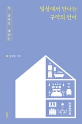 일상에서 만나는 구약의 언어 표지 이미지