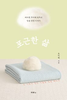 포근한 삶