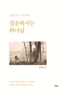 질문하시는 하나님