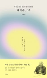 왜 믿음인가? 표지 이미지