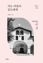 사도 바울이 성도에게 표지 이미지