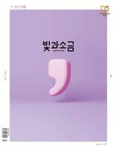 빛과소금 2025년 7월호 표지 이미지