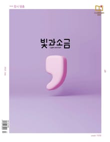 빛과소금 2025년 7월호