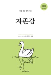 나를 사랑하게 하는 자존감 표지 이미지