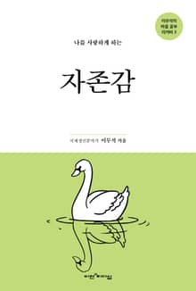 나를 사랑하게 하는 자존감