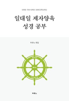 개정4판 | 일대일 제자양육 성경공부