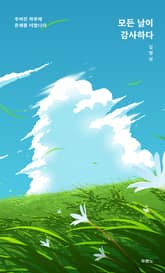 모든 날이 감사하다 표지 이미지