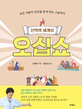 신약의 세계로 오십쇼 표지 이미지