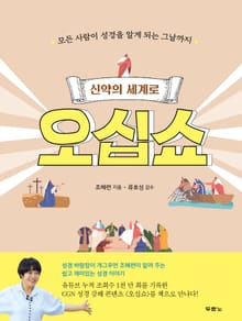 신약의 세계로 오십쇼