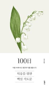 치유를 위한 100일 기도문 표지 이미지