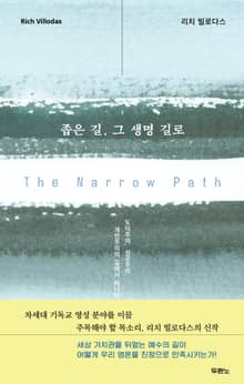 좁은 길, 그 생명 길로