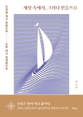 세상 속에서, 그러나 믿음으로 표지 이미지