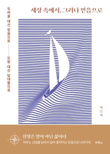 세상 속에서, 그러나 믿음으로