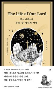 우리 주 예수의 생애