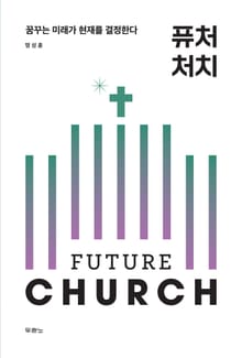 퓨처 처치
