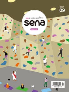새벽나라 SENA 2025년 9월호
