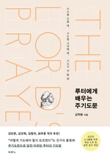루터에게 배우는 주기도문