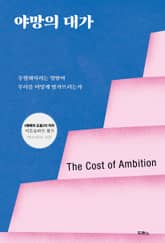야망의 대가 표지 이미지
