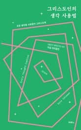 그리스도인의 생각 사용법 표지 이미지