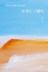 모세도 그랬어 표지 이미지