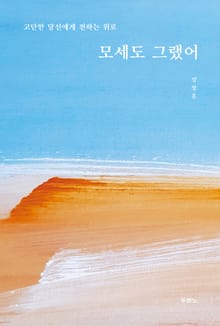 모세도 그랬어