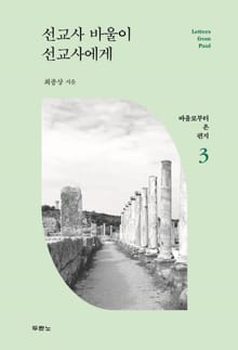 선교사 바울이 선교사에게