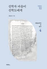 신학자 바울이 신학도에게 표지 이미지
