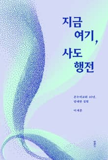 지금 여기, 사도행전