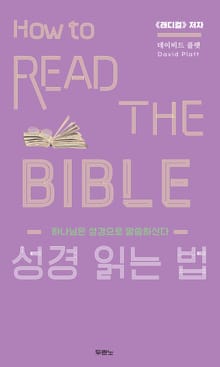 성경 읽는 법