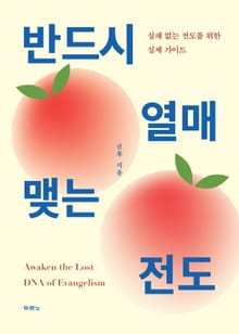반드시 열매 맺는 전도