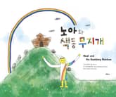 노아와 색동무지개 표지 이미지