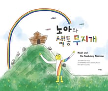 노아와 색동무지개