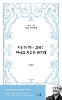 사랑이 있는 교육이 인생과 사회를 바꾼다