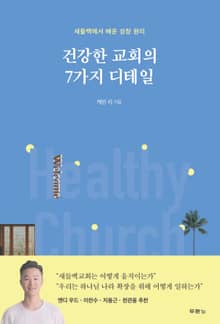 건강한 교회의 7가지 디테일