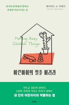 어린아이의 일을 버리라