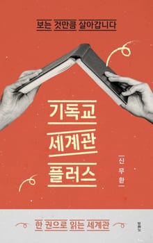 기독교 세계관 플러스