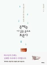 은혜는 더 낮은 곳으로 흐른다 표지 이미지