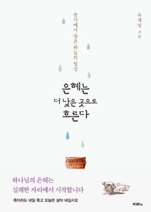 은혜는 더 낮은 곳으로 흐른다