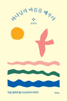 하나님의 마음을 배우다