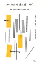 그리스도가 만드신 차이 표지 이미지