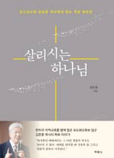 살리시는 하나님 표지 이미지