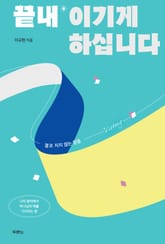 끝내 이기게 하십니다 표지 이미지