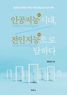인공지능(AI) 시대, 전인지능(HI)으로 답하다
