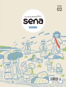 새벽나라 SENA 2026년 2월호