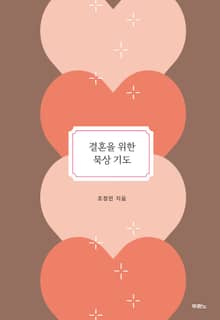 결혼을 위한 묵상 기도